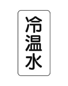 สติ๊กเกอร์ชื่อของเหลว น้ำเย็น/น้ำร้อน/5 แผ่น/120x60
