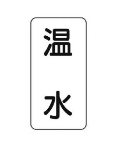 สติกเกอร์ชื่อฟลูอิด น้ำอุ่น/ชุด 5 แผ่น/120 x 60