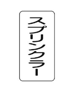 สติ๊กเกอร์ชื่อฟลูอิดสปริงเกลอร์ ชุด 5 ชิ้น 120 x 60