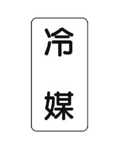 สติ๊กเกอร์ชื่อของเหลวทำความเย็น/5แผ่น/120x60
