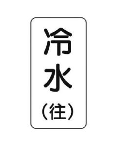 ป้ายแสดงชื่อของเหลว น้ำเย็น (ข้างหน้า) / 5 แผ่น / ความหนา 120 x 60 x 1