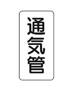 สติกเกอร์ชื่อท่อ ท่อระบายอากาศ/5 ชิ้น/120x60