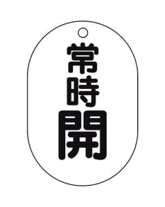 แผ่นแสดงวาล์ว (แบบวงรี) เปิดตามปกติ