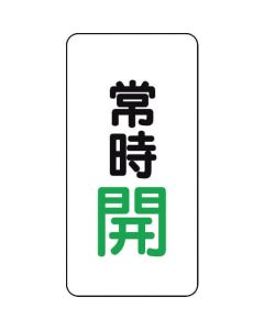 สติ๊กเกอร์อลูมิเนียมวาล์วเปิดปิดปกติเปิด (สีเขียว)