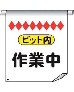 Tube Pipe Sign Curtain 1แผ่น