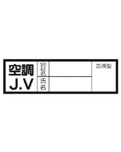 สติ๊กเกอร์กรุ๊ปเลือด เครื่องปรับอากาศ J. V ชุด 10 แผ่น 30 x 100 มม