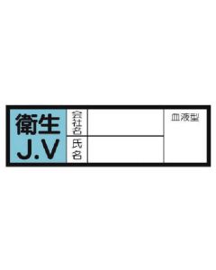สติกเกอร์กรุ๊ปเลือด อนามัย เจ V ชุด 10 แผ่น 30 x 100 มม