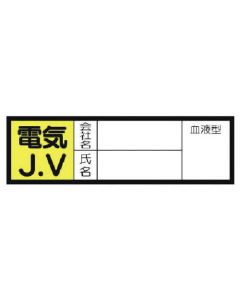 สติกเกอร์กรุ๊ปเลือด Denki J. V ชุด 10 แผ่น 30 x 100 มม