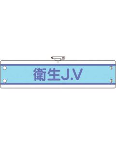 JV ปลอกแขนอนามัย J. วี