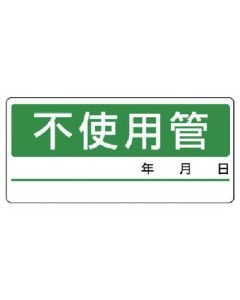 สติกเกอร์แยกท่อท่อที่ไม่ได้ใช้งาน/5แผ่น/1แผ่น/60x130