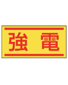 สติ๊กเกอร์เกี่ยวกับไฟฟ้าแรงสูง แผ่นละ 10 แผ่น 40 x 80