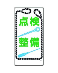 ป้ายความปลอดภัย [การบำรุงรักษาการตรวจสอบ]