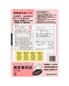 กระดาษ Resume (สำหรับงานพาร์ทไทม์) B5 Shin-8