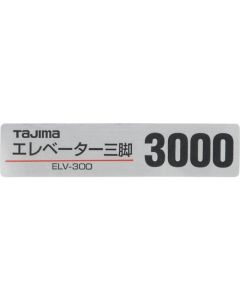 สติกเกอร์ชื่อผลิตภัณฑ์สำหรับขาตั้งกล้อง หมายเลขชิ้นส่วน 140128 ELV-300