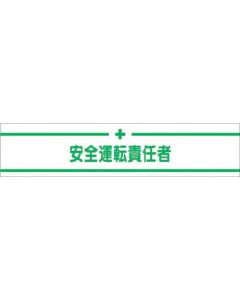 ปลอกแขนสะท้อนแสงความเข้มสูง Safety driving manager