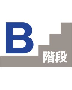 บอร์ดแสดงบันได B