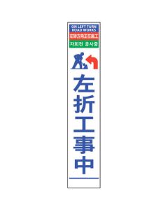 4 ภาษาครึ่ง 275 ป้ายปริซึมสะท้อนแสงเลี้ยวซ้ายกำลังก่อสร้าง