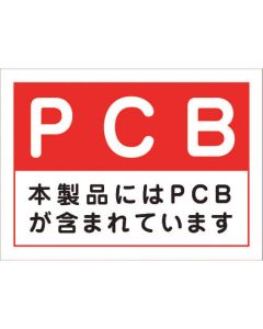 สติ๊กเกอร์สารปนเปื้อน PCB