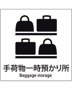 เครื่องหมายรูปเครื่องหมาย JISพื้นที่จัดเก็บสัมภาระชั่วคราว