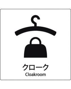 เครื่องหมาย JIS รูปสัญลักษณ์ห้องรับฝากของ