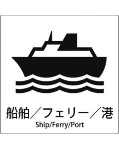 รูปสัญลักษณ์เครื่องหมาย JIS เรือ/เรือข้ามฟาก/ท่าเรือ