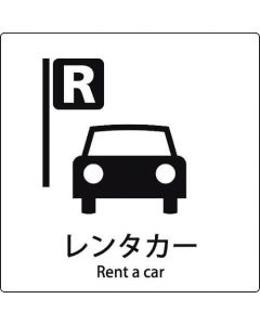 เครื่องหมาย JIS picto sign รถเช่า