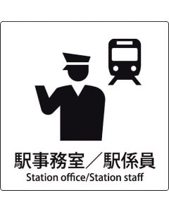 เครื่องหมายรูปเครื่องหมาย JIS สำนักงานสถานี/เจ้าหน้าที่สถานี
