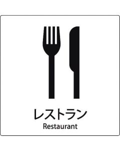 ร้านอาหารสัญลักษณ์สัญลักษณ์ JIS
