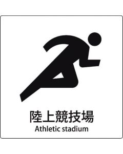 สนามกีฬา JIS เซ็นสัญลักษณ์รูปสัญลักษณ์และสนามกีฬา