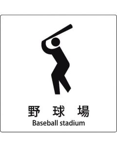 สนามเบสบอลรูปสัญลักษณ์ JIS
