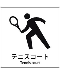 สนามเทนนิสสัญลักษณ์ JIS