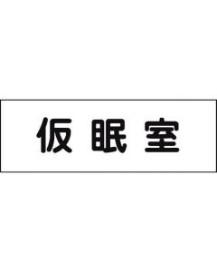 Room Name Plate 1แผ่น
