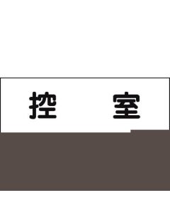 Room Name Plate 1แผ่น