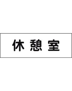 Room Name Plate 1แผ่น
