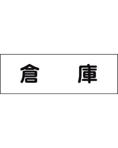 ป้ายชื่อห้องโกดัง 240 x 80
