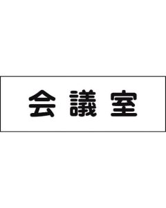 Room Name Plate 1แผ่น