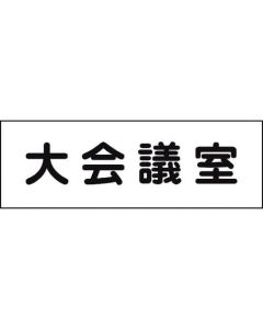 Room Name Plate 1แผ่น