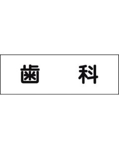 ป้ายชื่อห้องทันตกรรม 240 x 80