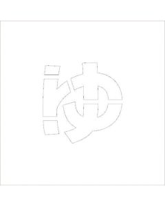 Safty Signs 1แผ่น