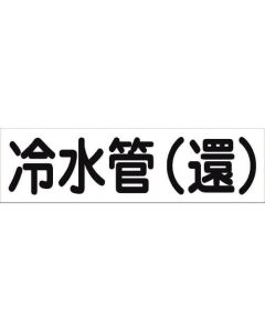 สติกเกอร์ระบุท่อ HAI-04Y