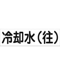 สติกเกอร์ระบุท่อ HAI-08Y