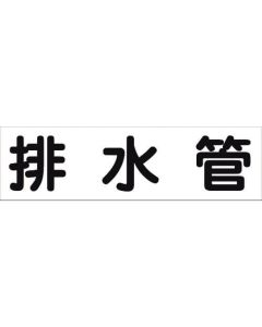 สติกเกอร์ระบุท่อ HAI-14Y