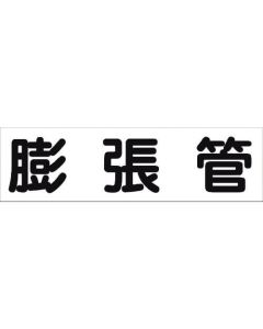 สติกเกอร์ระบุท่อ HAI-20Y