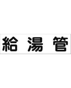 สติกเกอร์ระบุท่อ HAI-38Y