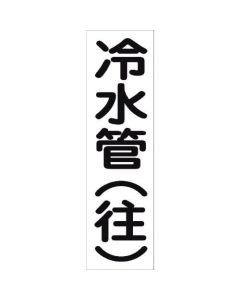 สติกเกอร์ระบุท่อ HAI-03T