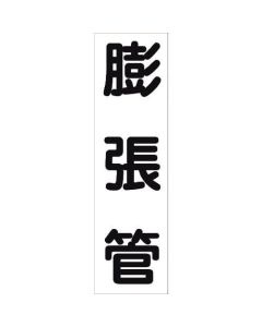 สติกเกอร์ระบุท่อ HAI-20T