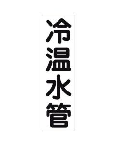 สติกเกอร์ระบุท่อ HAI-39T