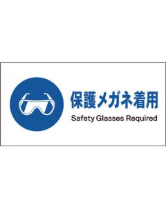 เครื่องหมายคำแนะนำ JIS แนวนอน JWC-02M สวมแว่นตาป้องกัน