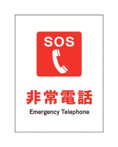 ป้ายป้องกันอัคคีภัย JIS แนวตั้ง JHE-03M โทรศัพท์ฉุกเฉิน