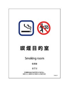 SHA4L-09S 225x300 4 ภาษา ห้องสูบบุหรี่